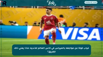 غياب كوكا عن مواجهة بالميراس في كأس العالم للأندية: ماذا يعني ذلك للفريق؟